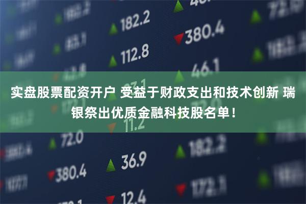 实盘股票配资开户 受益于财政支出和技术创新 瑞银祭出优质金融