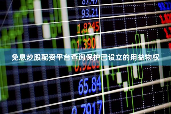 免息炒股配资平台查询保护已设立的用益物权
