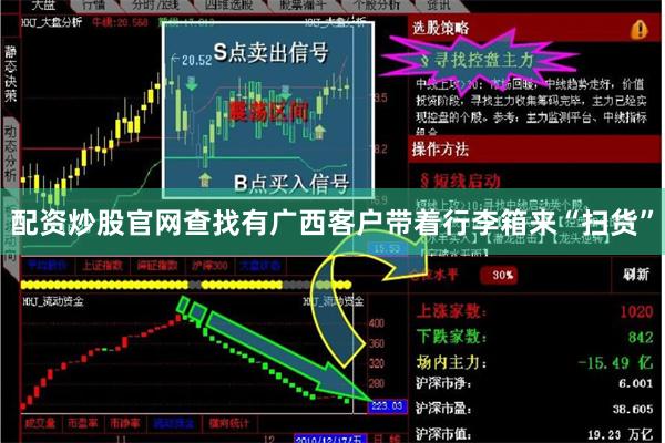 配资炒股官网查找有广西客户带着行李箱来“扫货”