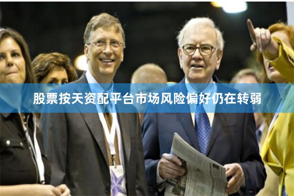 股票按天资配平台市场风险偏好仍在转弱