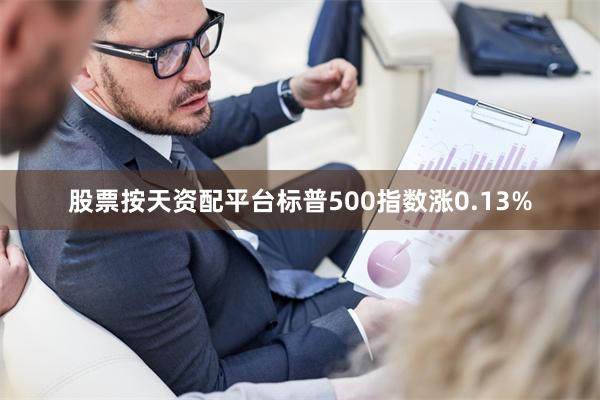 股票按天资配平台标普500指数涨0.13%