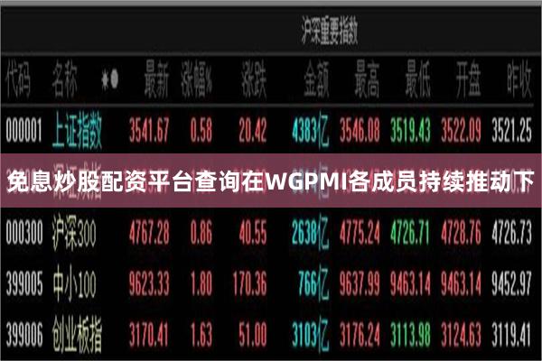 免息炒股配资平台查询在WGPMI各成员持续推动下